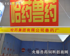 哈药集团兽药厂在2014河南家禽交易会上全力以赴，助力家禽业发展